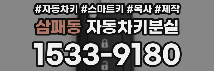 삼패동 자동차키분실