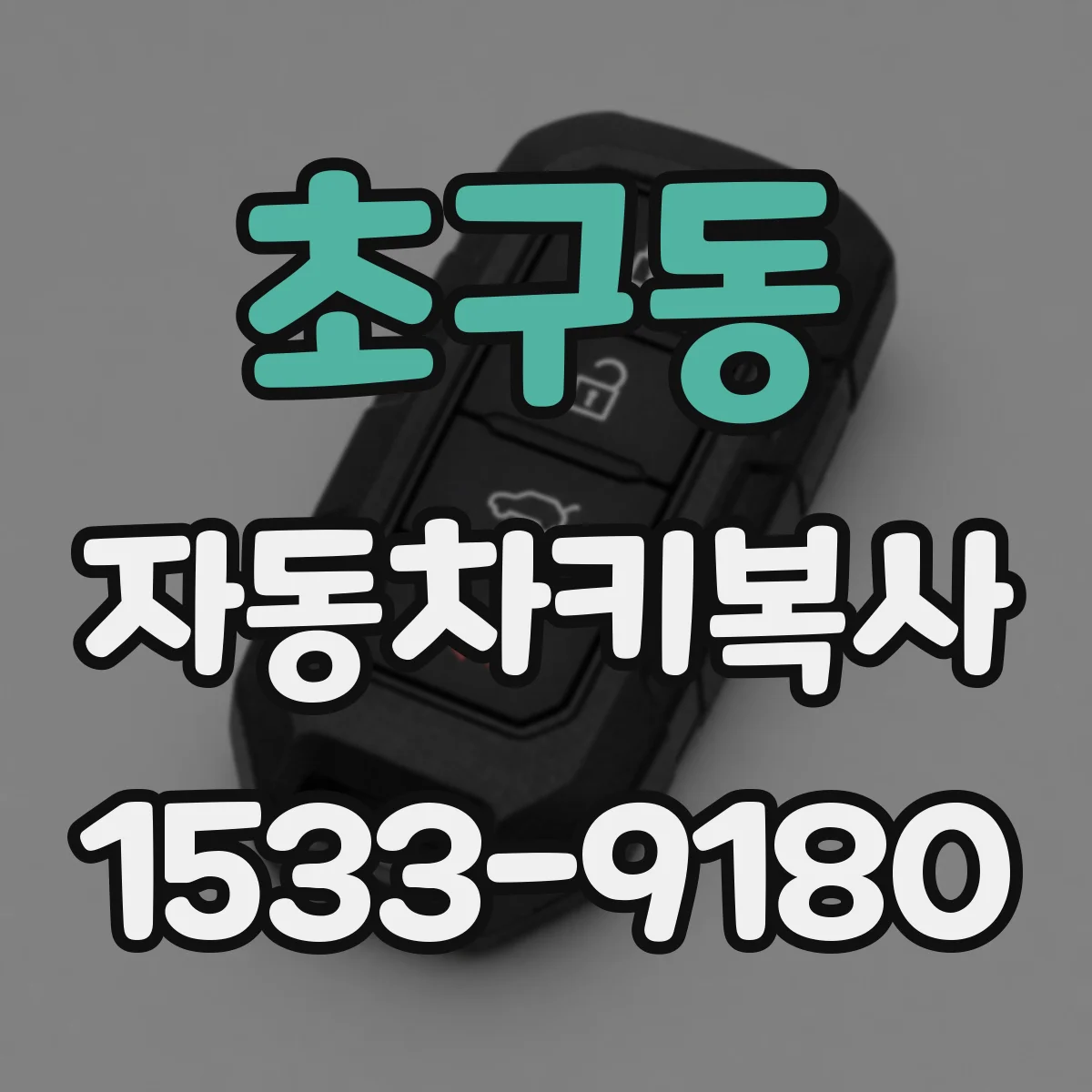 초구동 자동차키복사