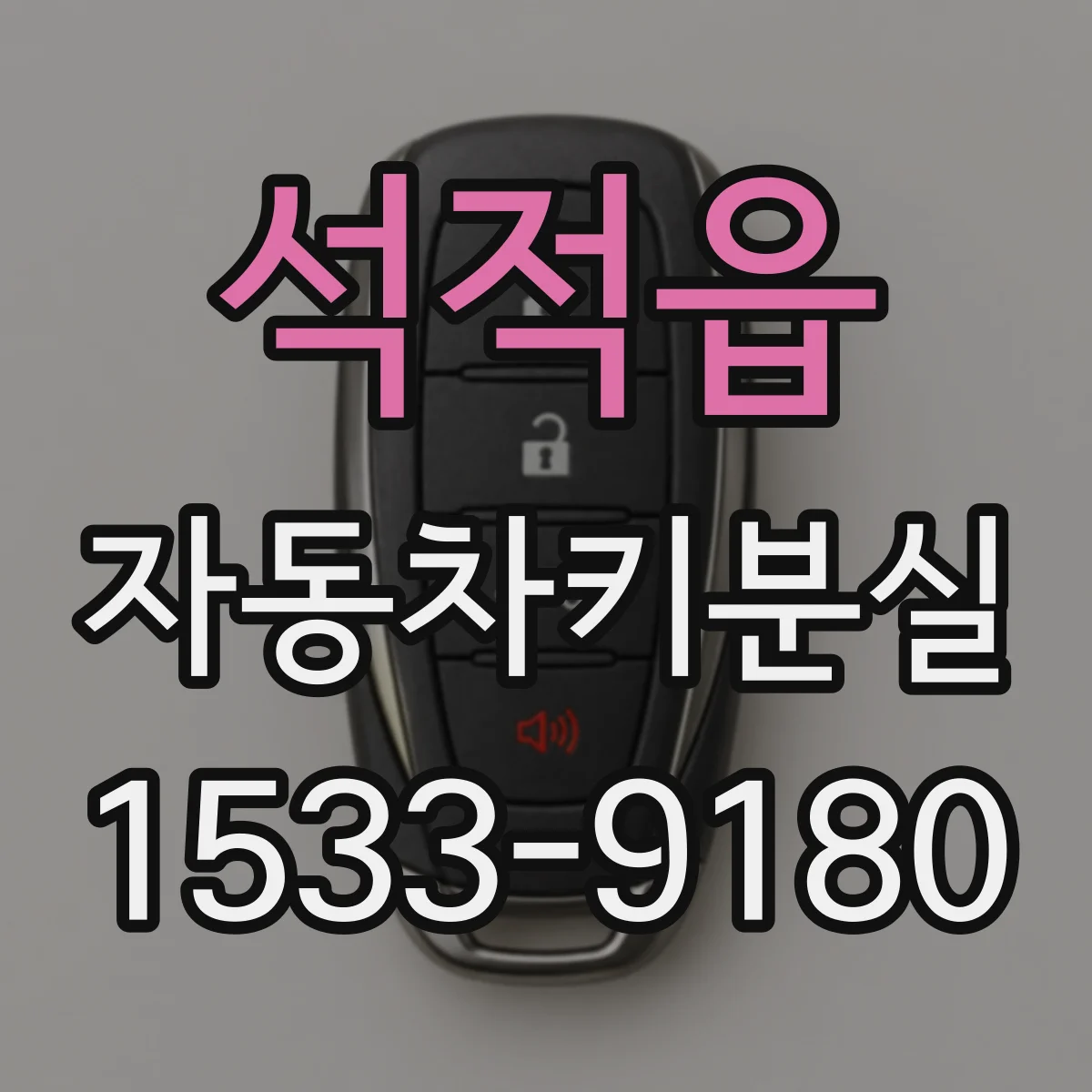 석적읍 자동차키분실