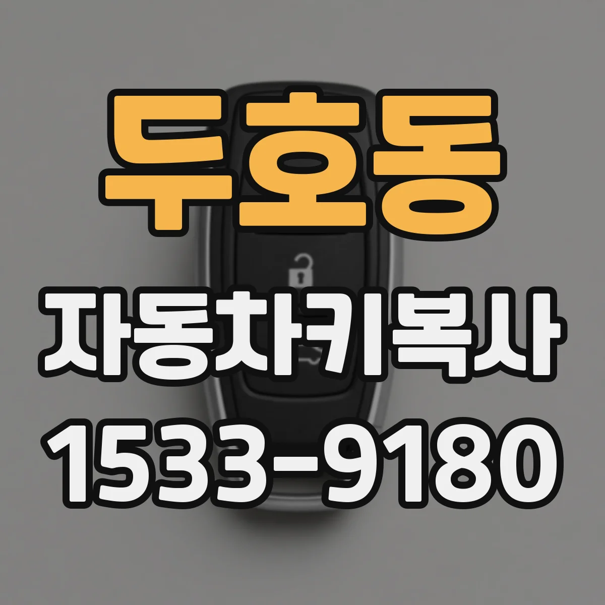 두호동 자동차키복사