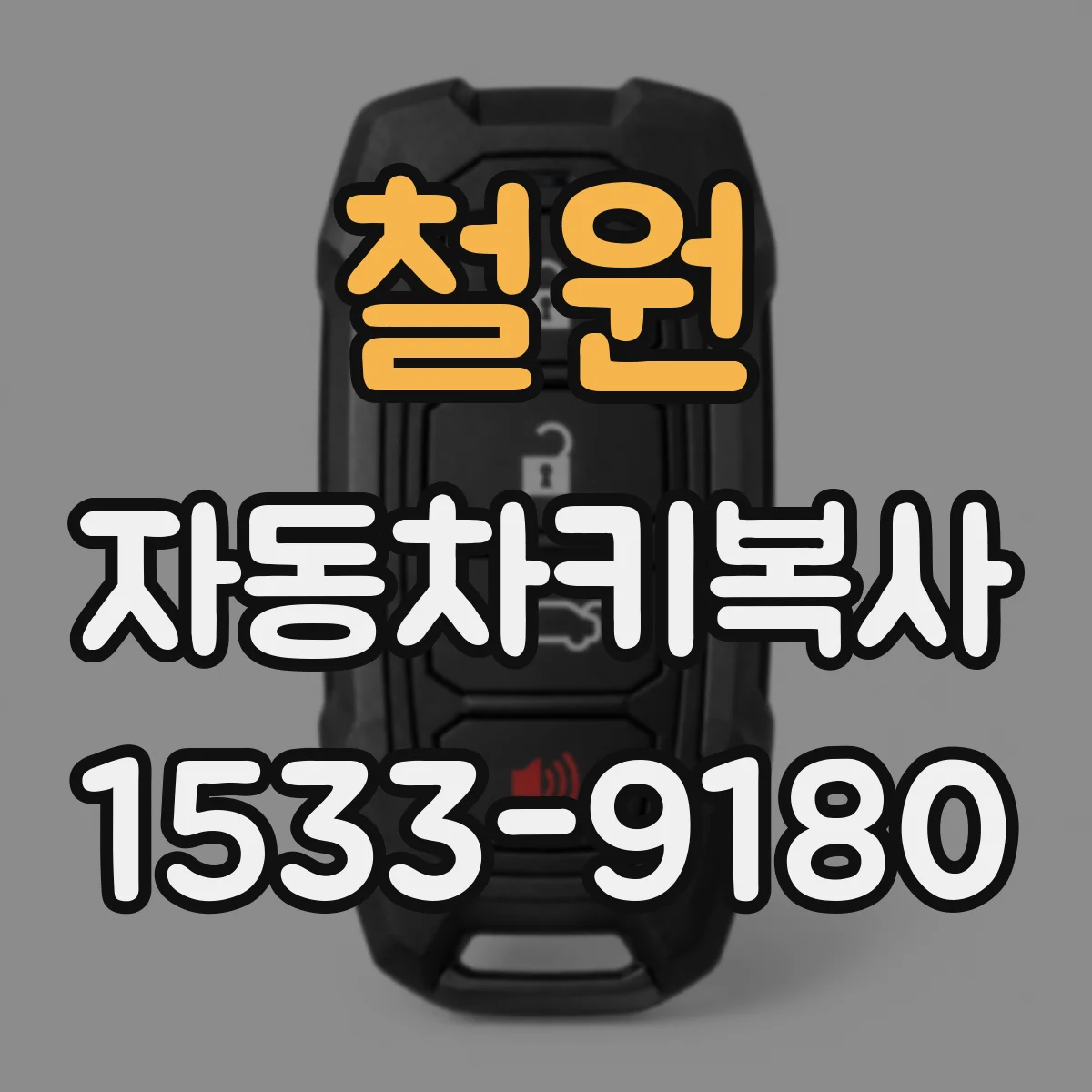 철원 자동차키복사