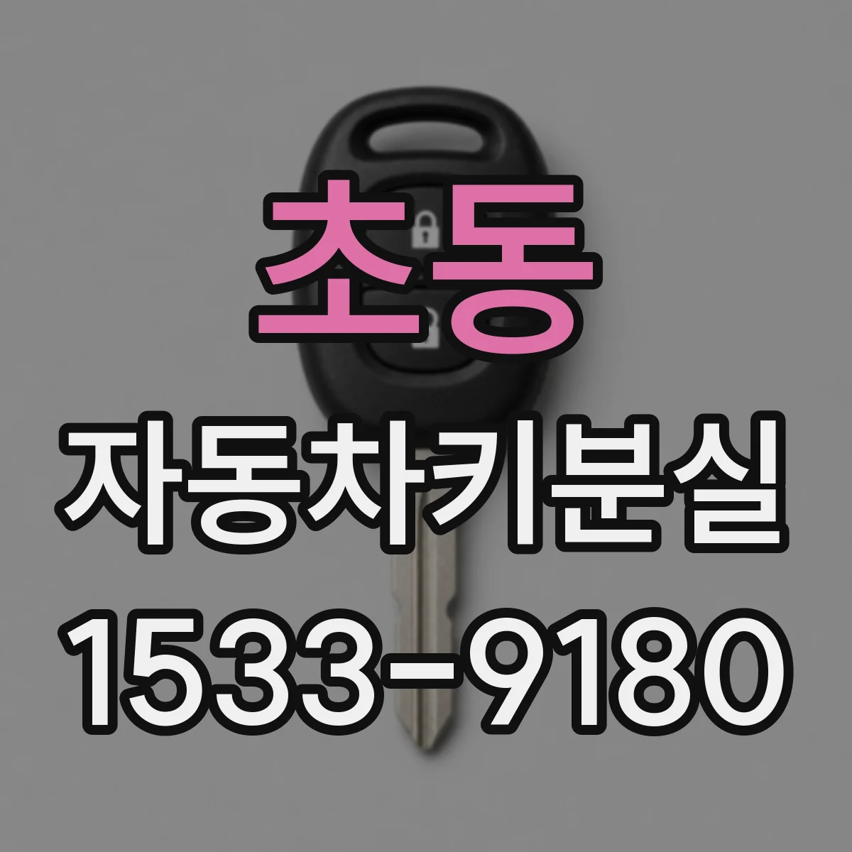 초동 자동차키분실
