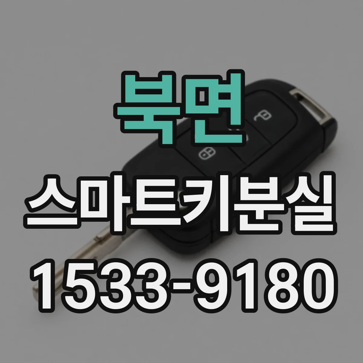 북면 스마트키분실