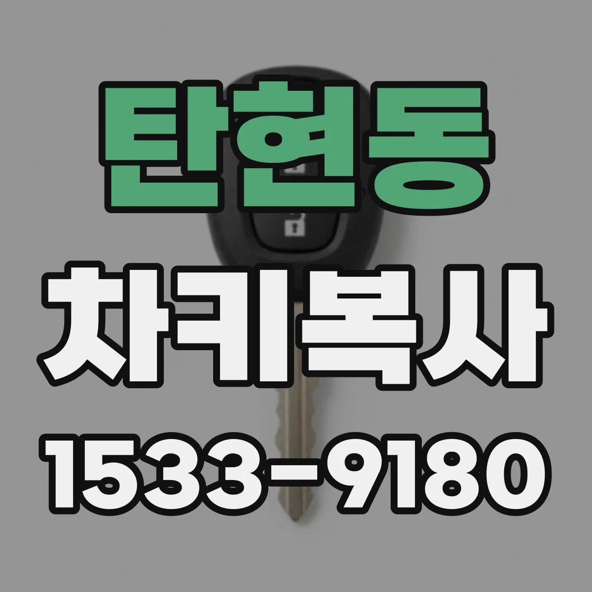 탄현동 차키복사