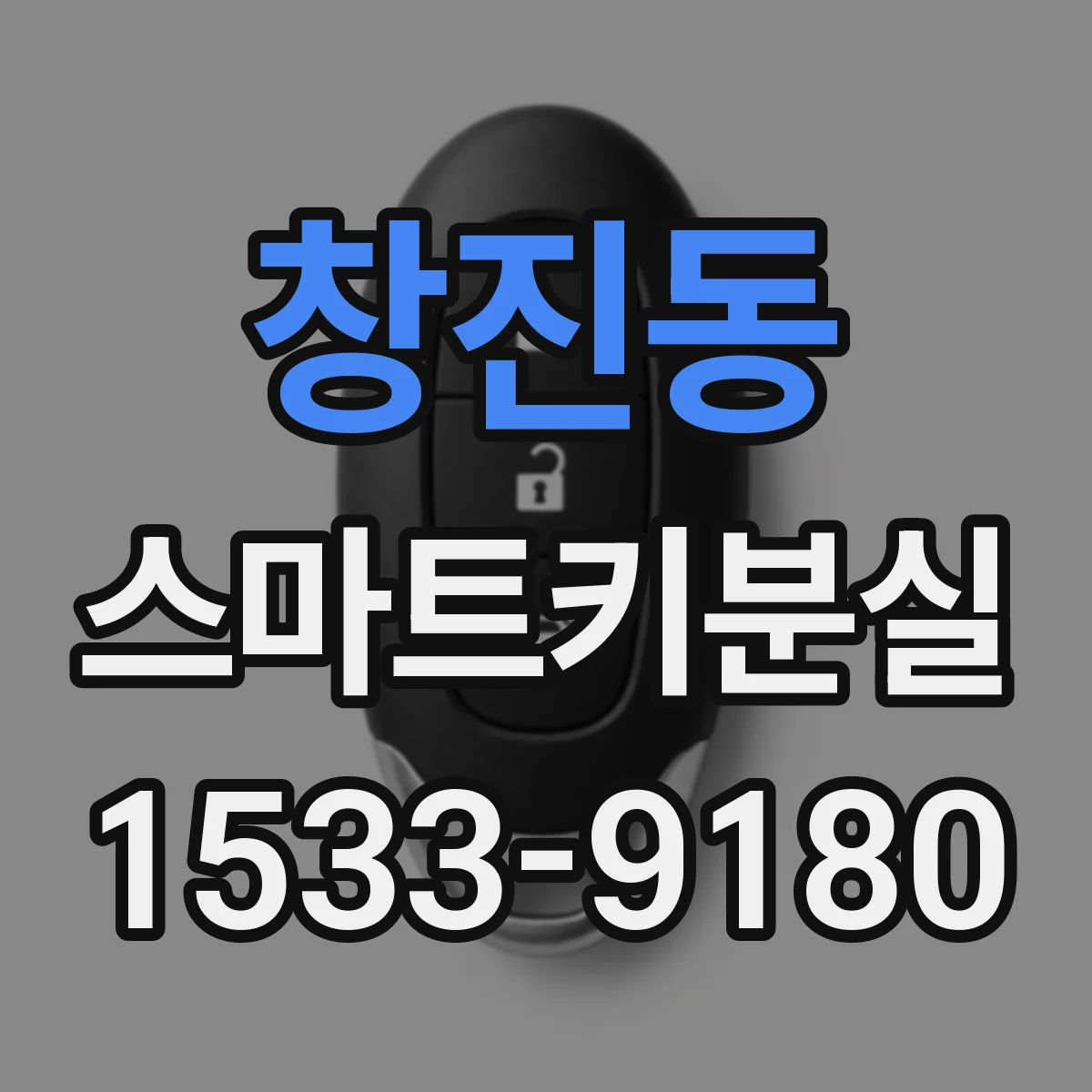 창진동 스마트키분실