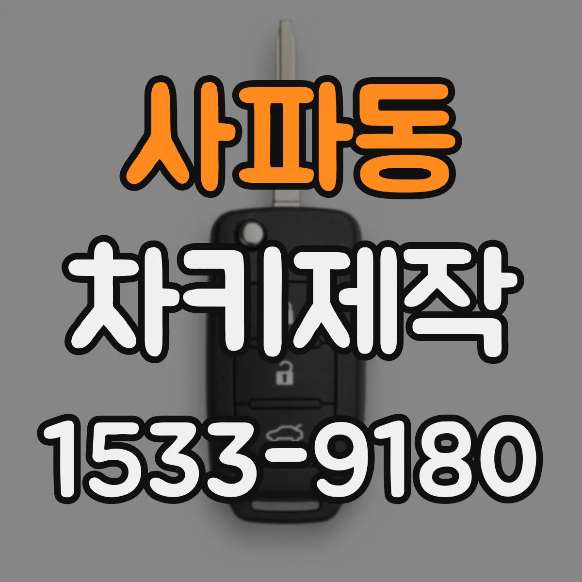 사파동 차키제작