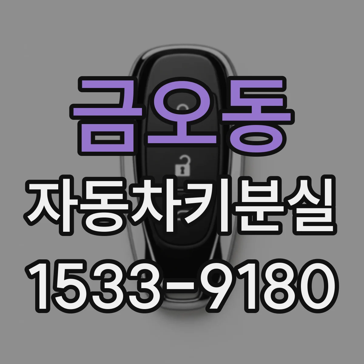 금오동 자동차키분실