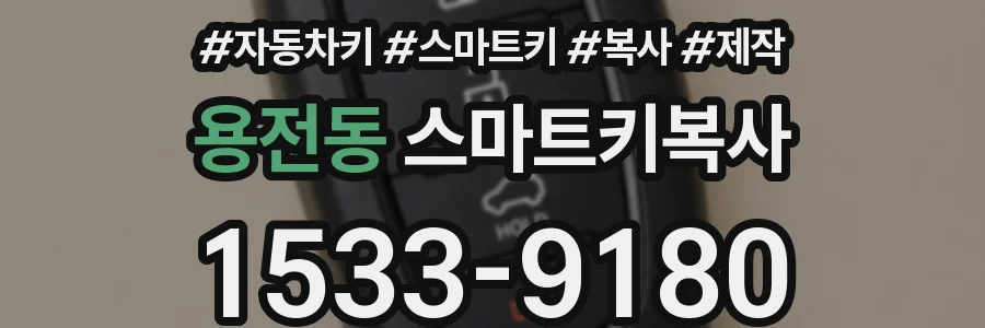 용전동 스마트키복사