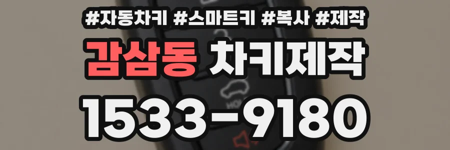 감삼동 차키제작
