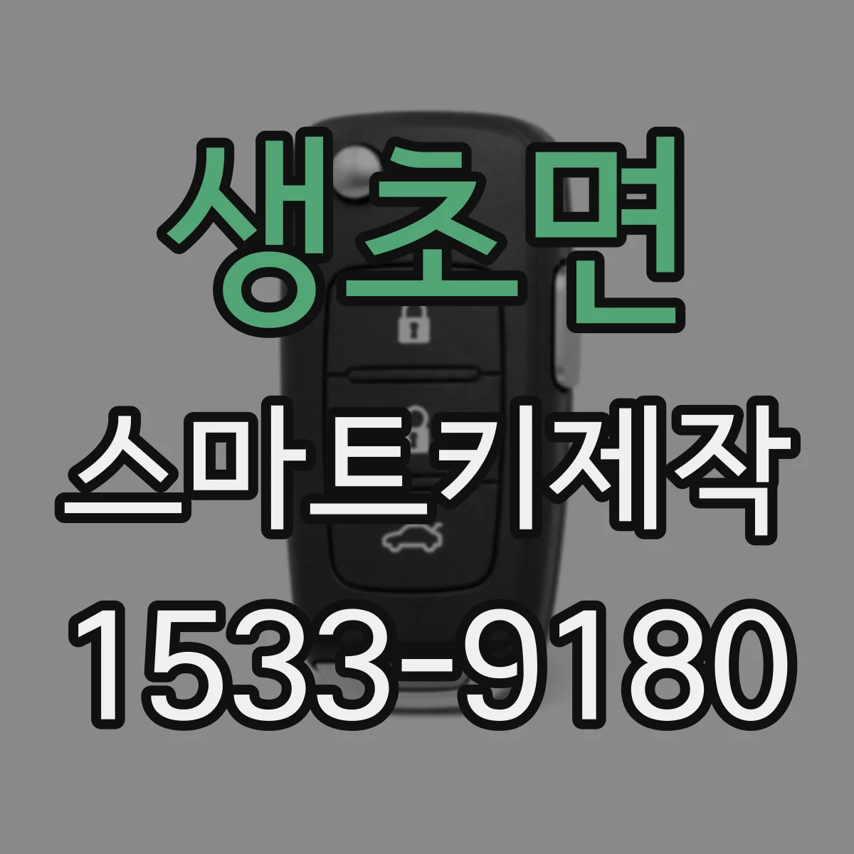 생초면 스마트키제작