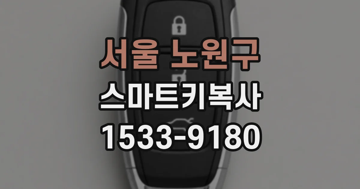 서울 노원구 스마트키복사