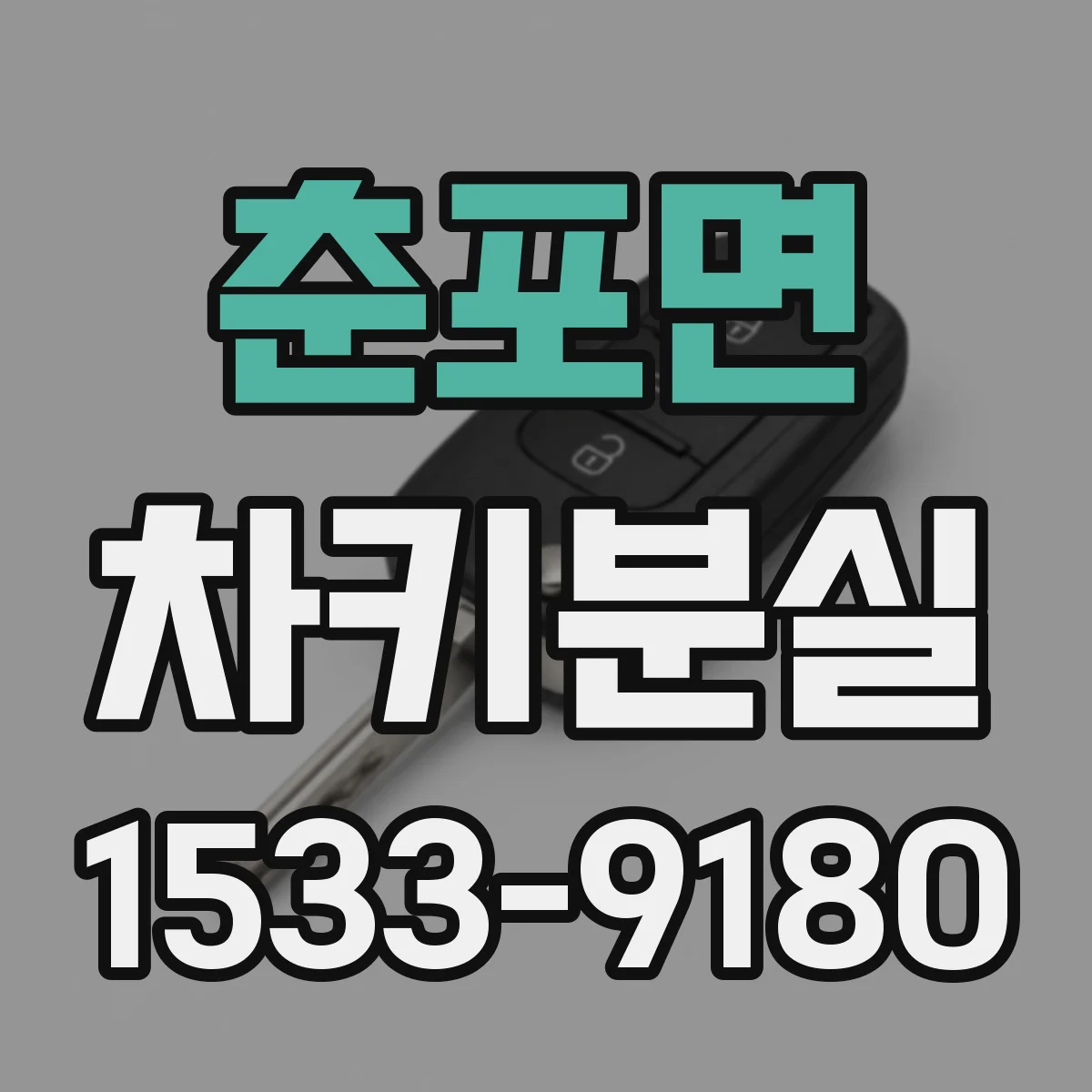 춘포면 차키분실