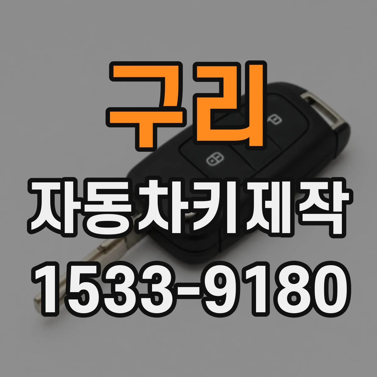 구리 자동차키제작