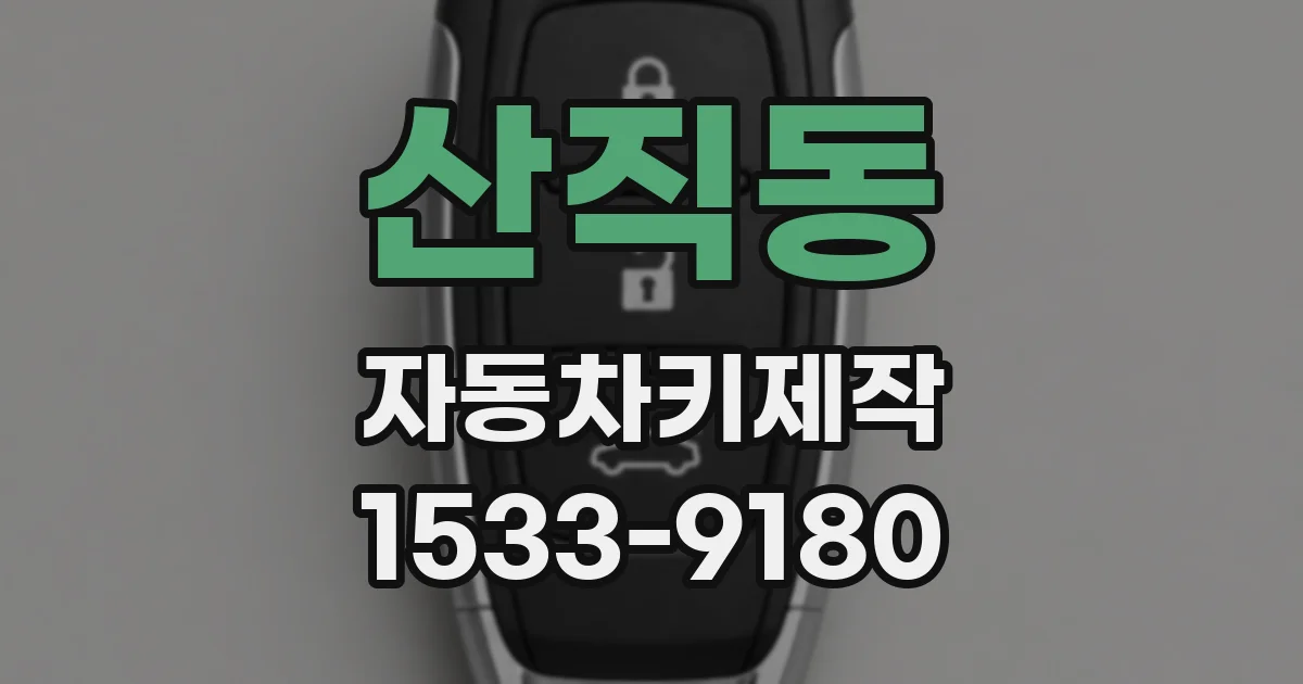산직동 자동차키제작