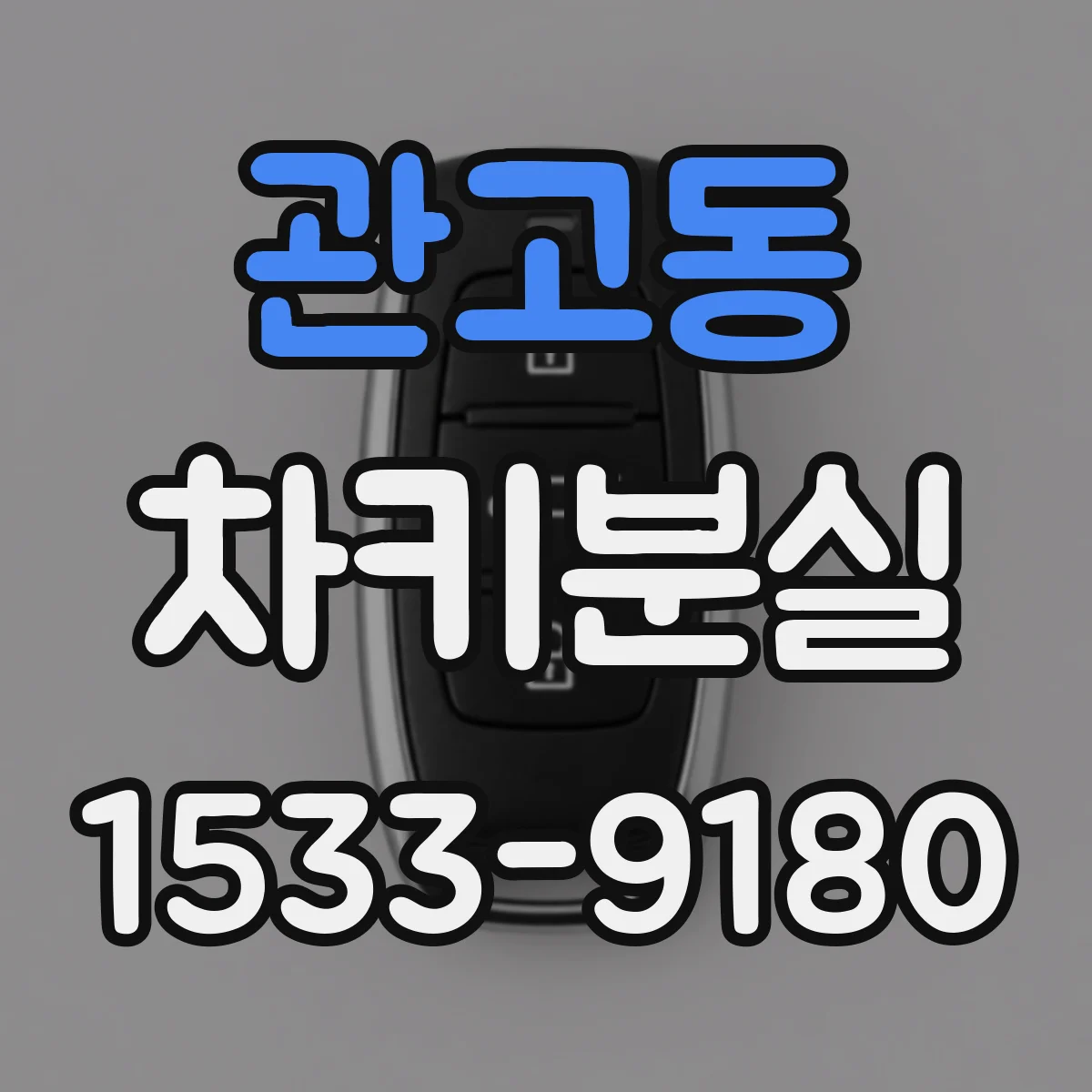 관고동 차키분실