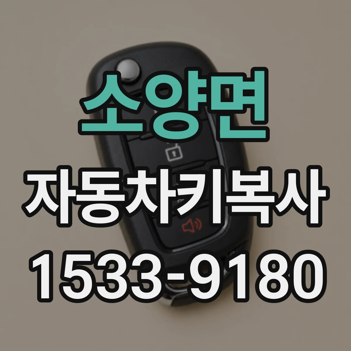 소양면 자동차키복사