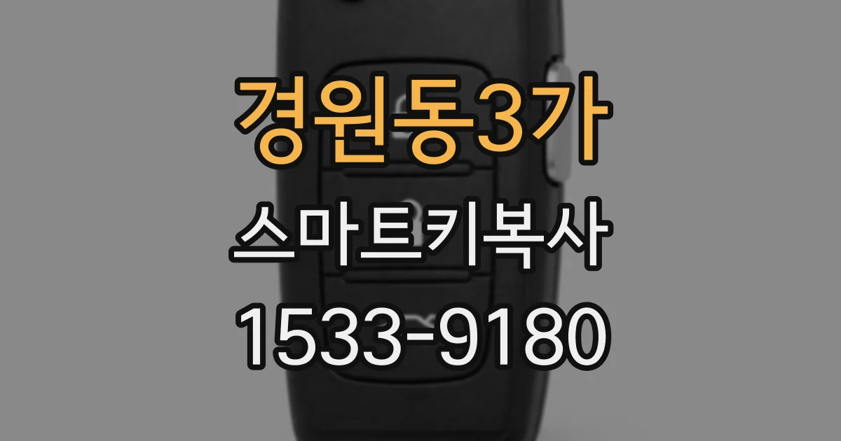 경원동3가 스마트키복사