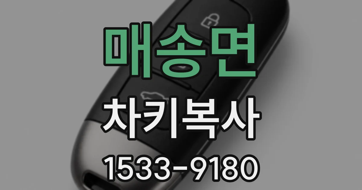 매송면 차키복사