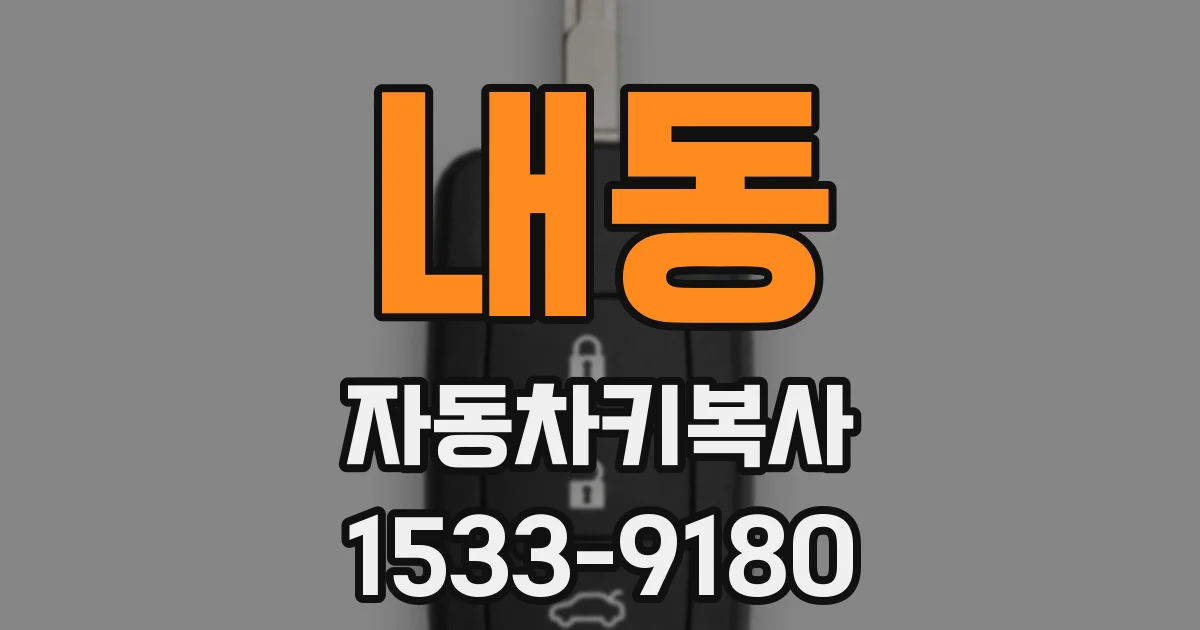 내동 자동차키복사