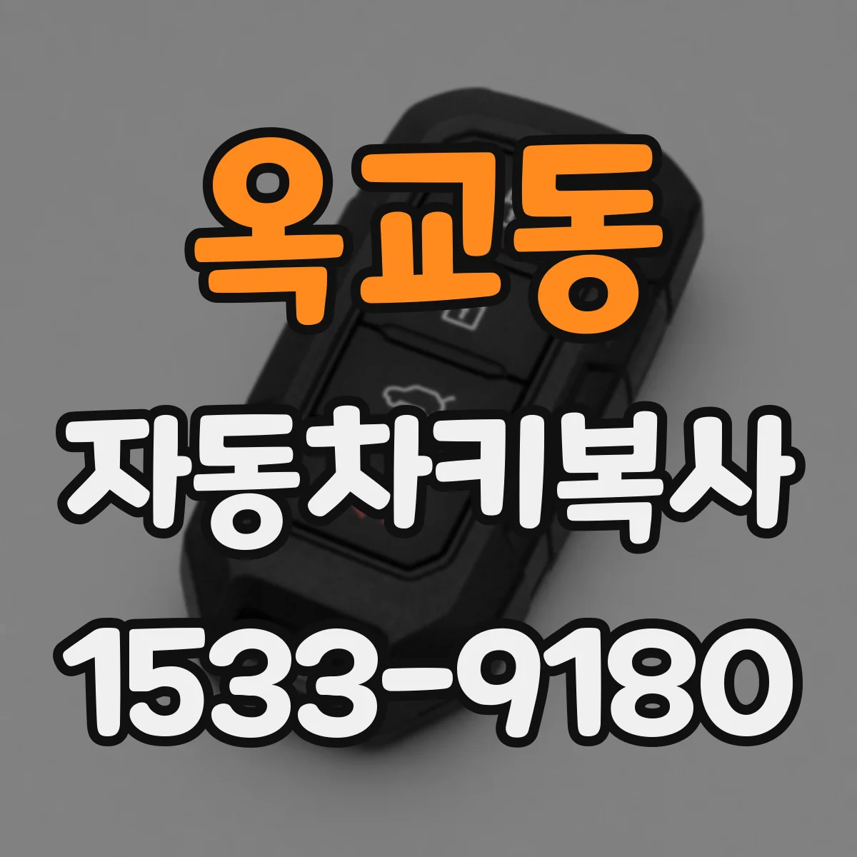 옥교동 자동차키복사