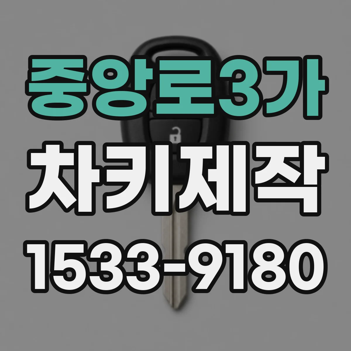 중앙로3가 차키제작