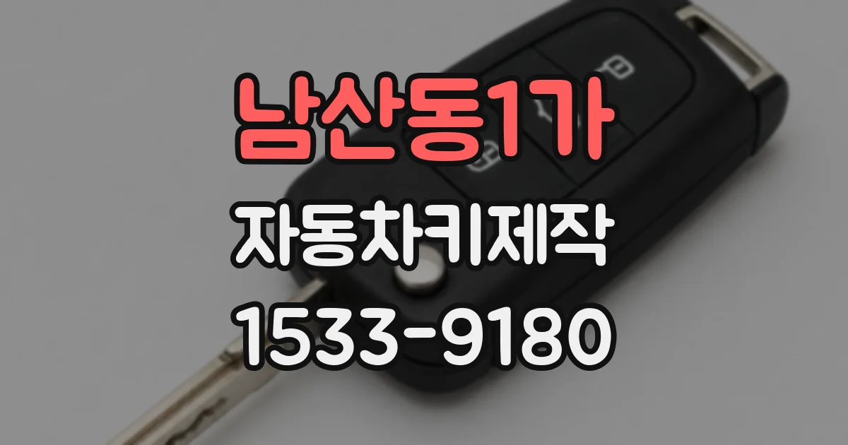 남산동1가 자동차키제작