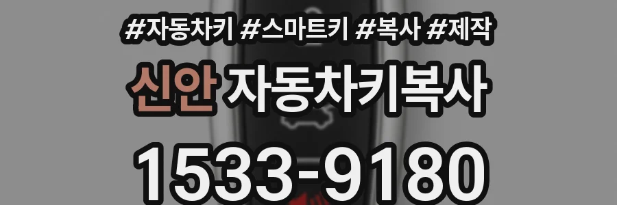 신안 자동차키복사