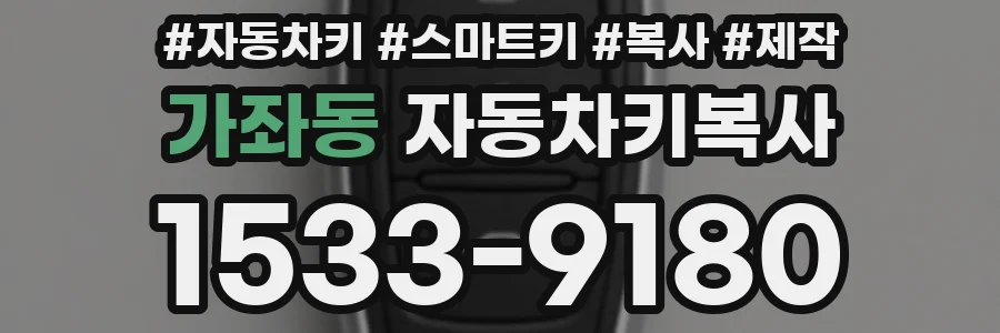 가좌동 자동차키복사