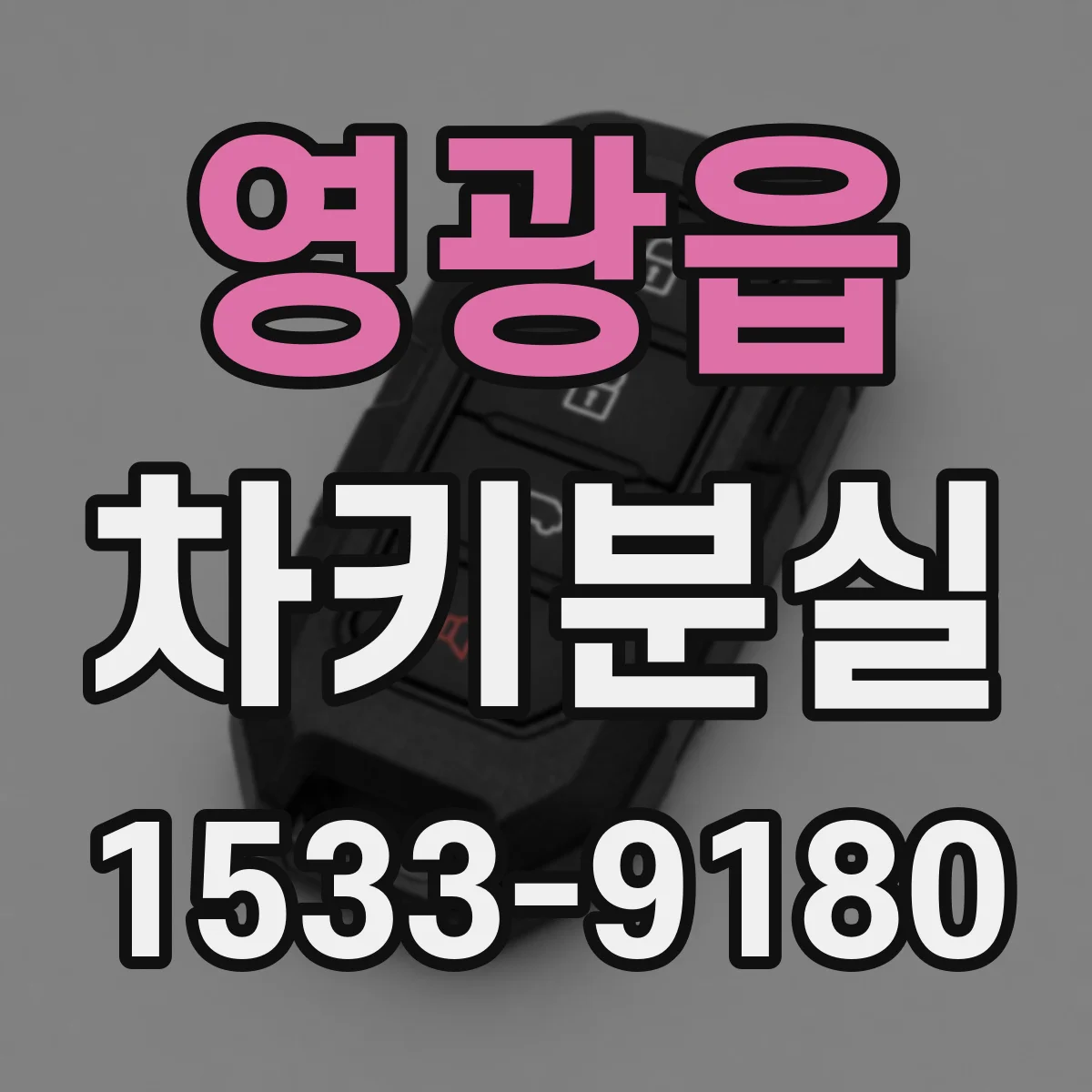 영광읍 차키분실