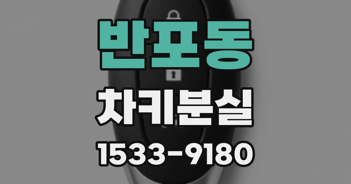 반포동 차키분실