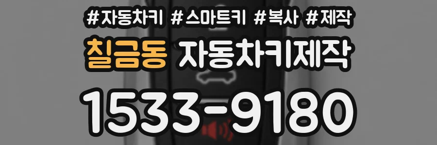 칠금동 자동차키제작
