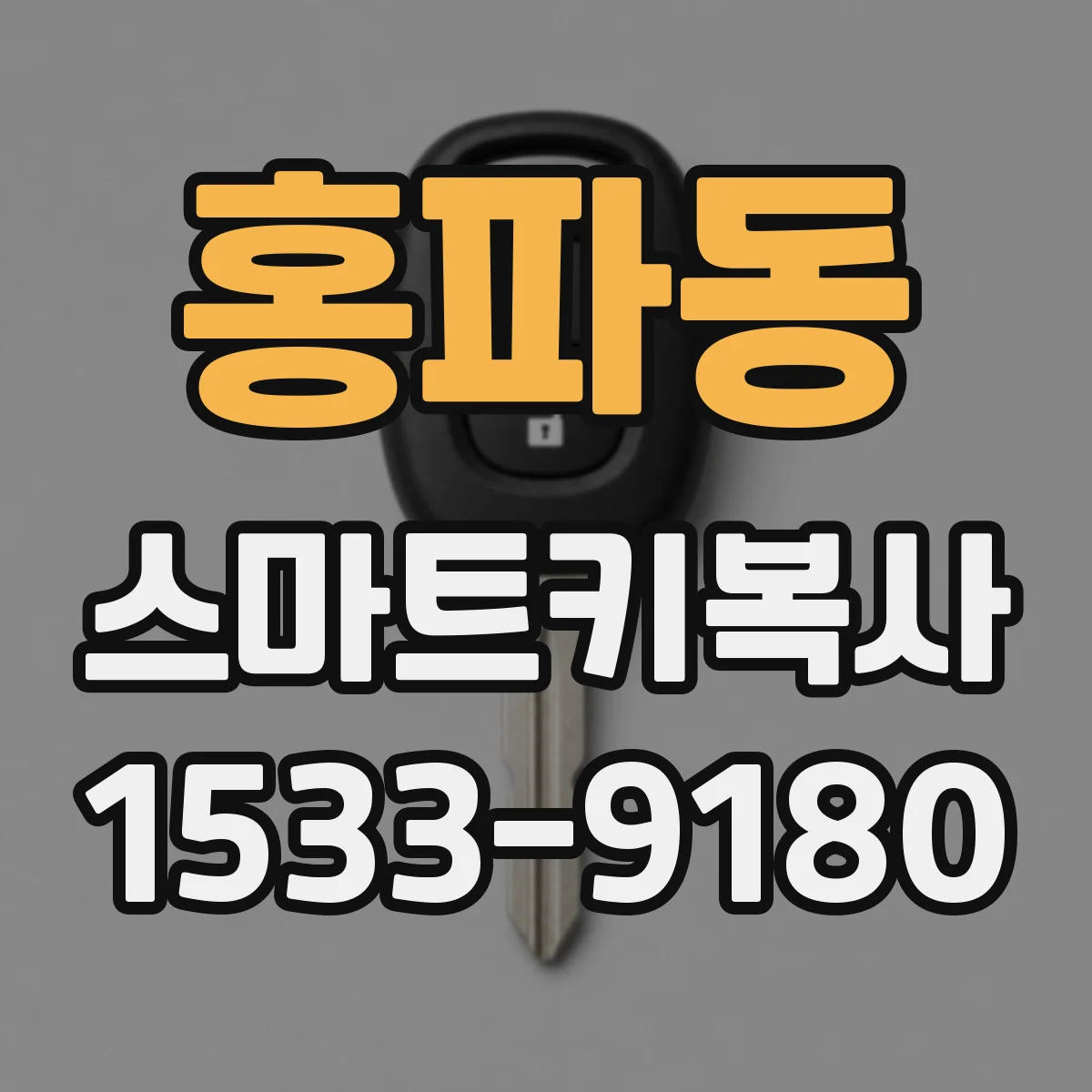 홍파동 스마트키복사