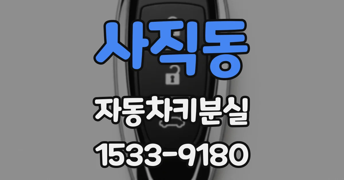 사직동 자동차키분실