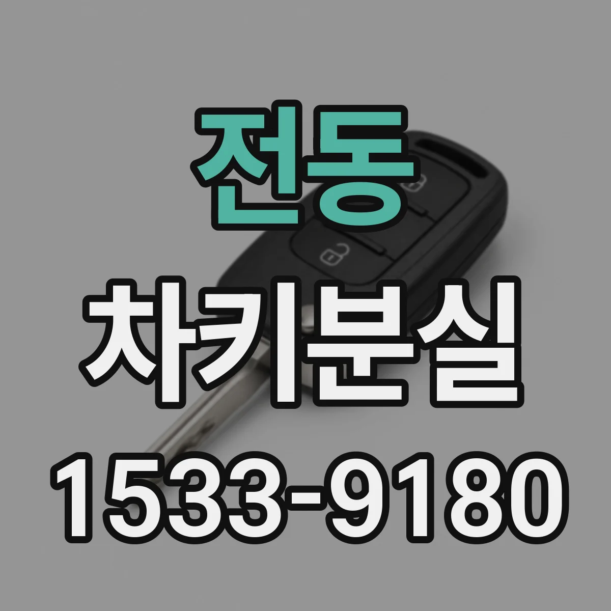 전동 차키분실