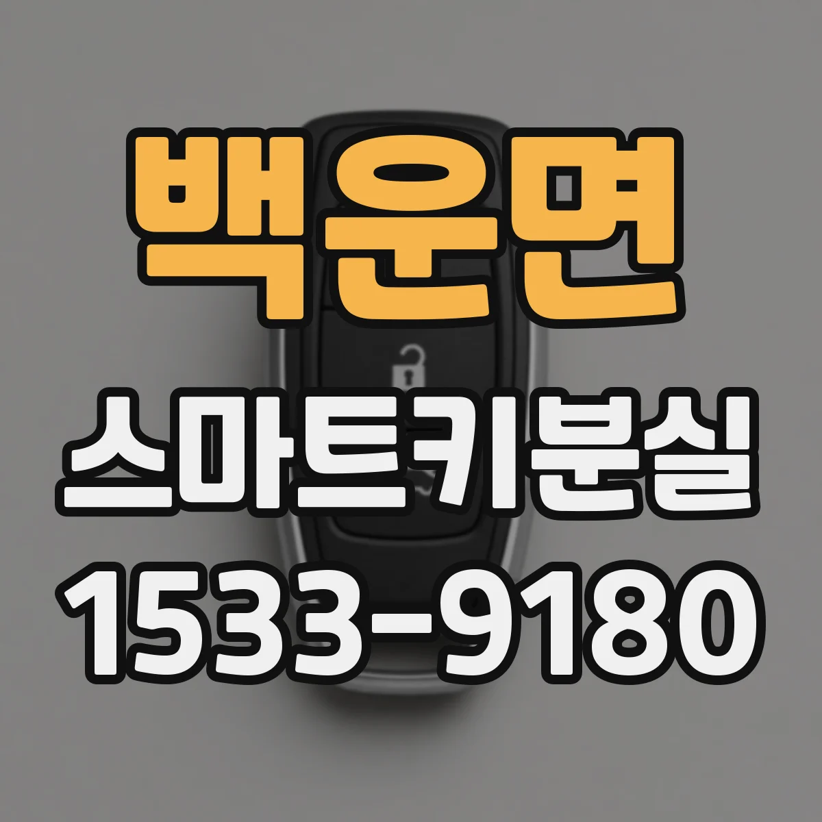 백운면 스마트키분실