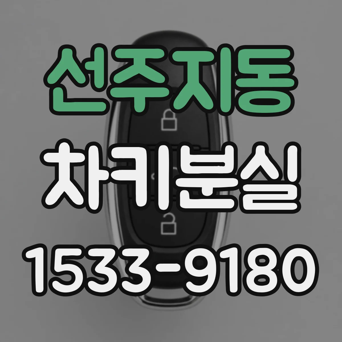 선주지동 차키분실