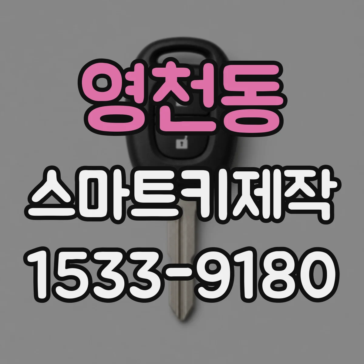 영천동 스마트키제작
