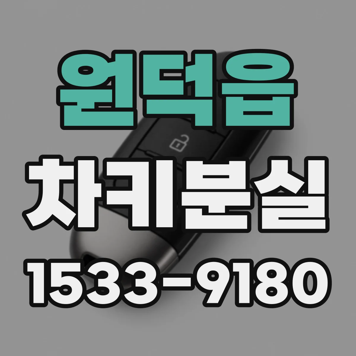 원덕읍 차키분실
