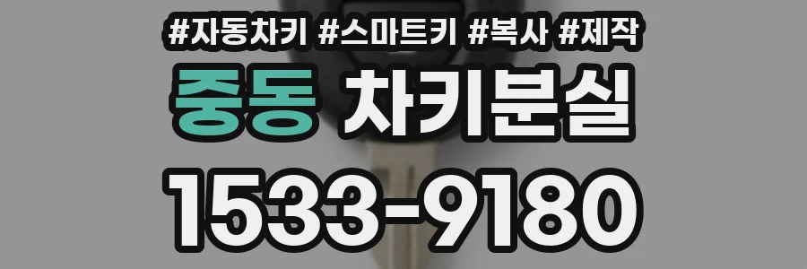 중동 차키분실