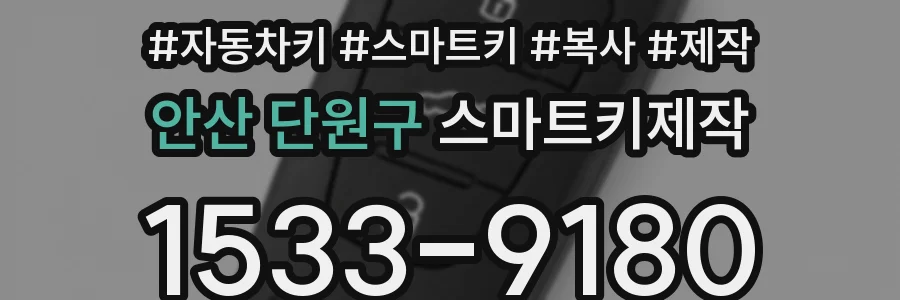 안산 단원구 스마트키제작