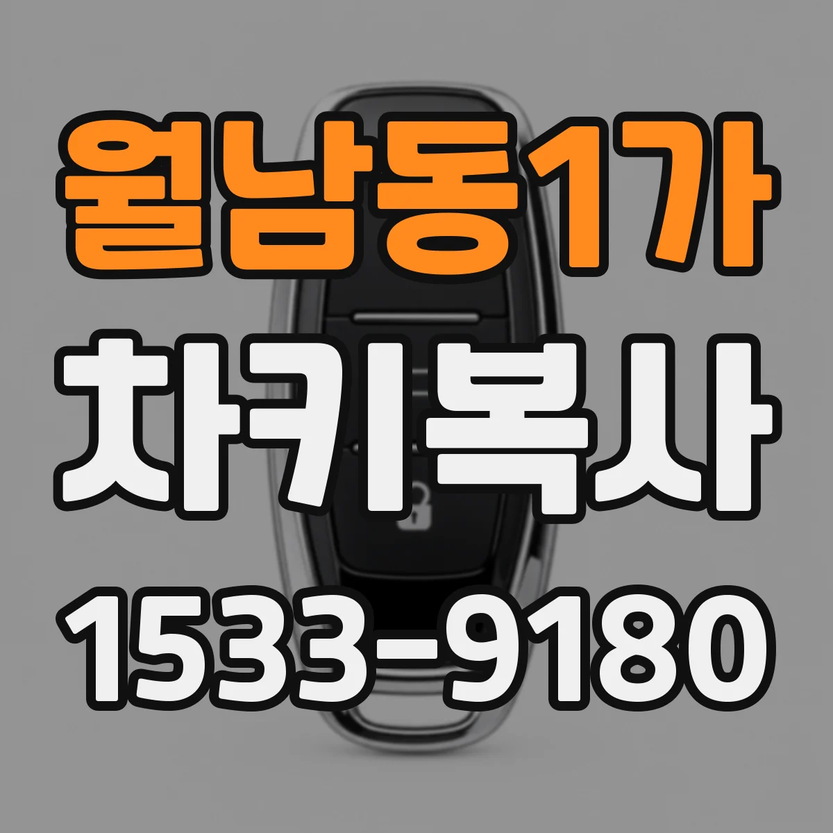 월남동1가 차키복사