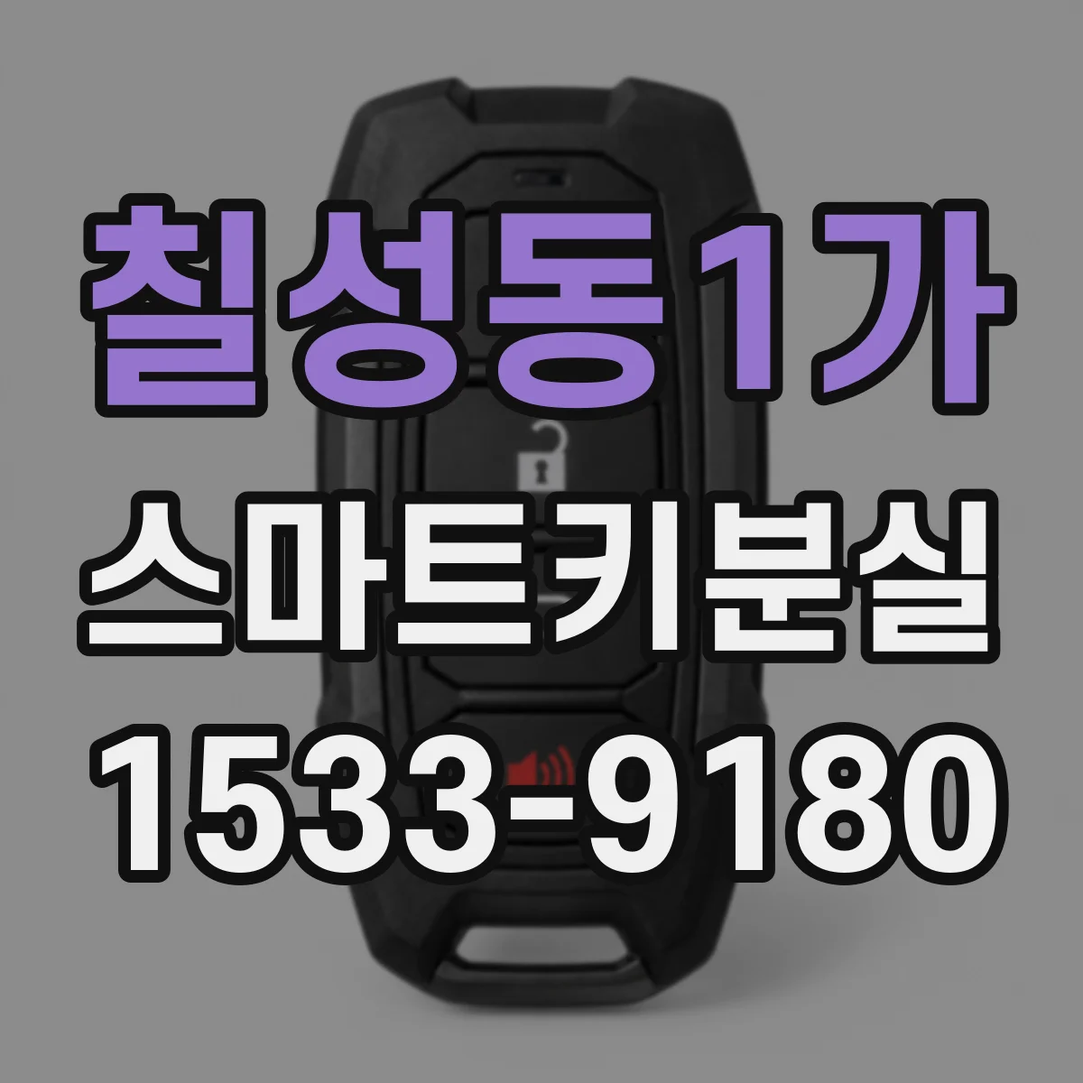 칠성동1가 스마트키분실