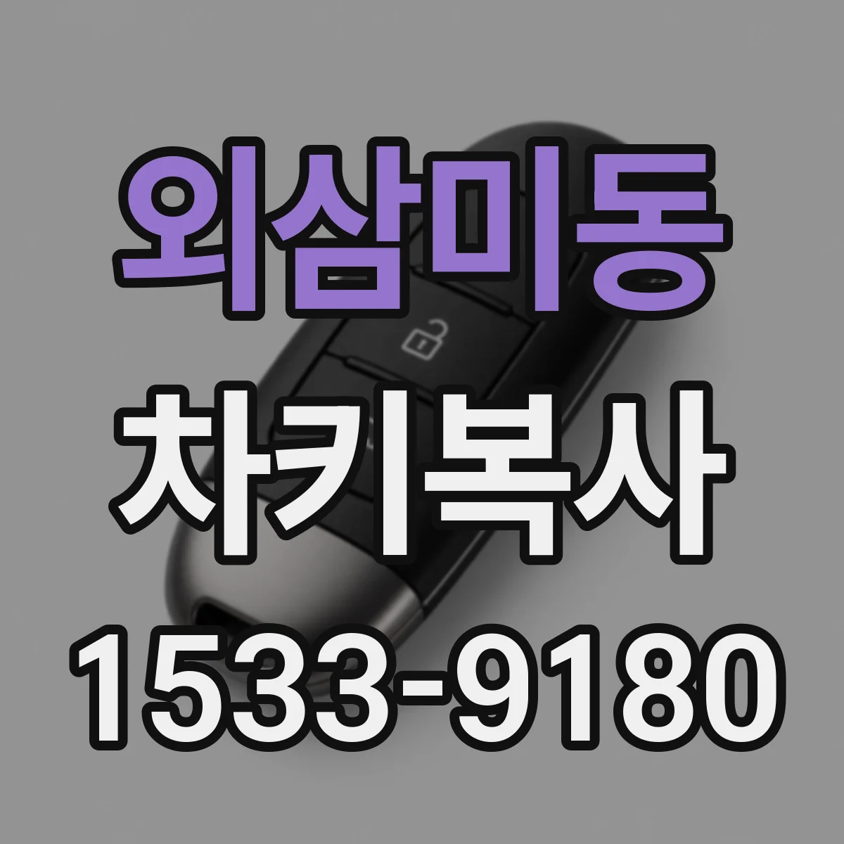 외삼미동 차키복사