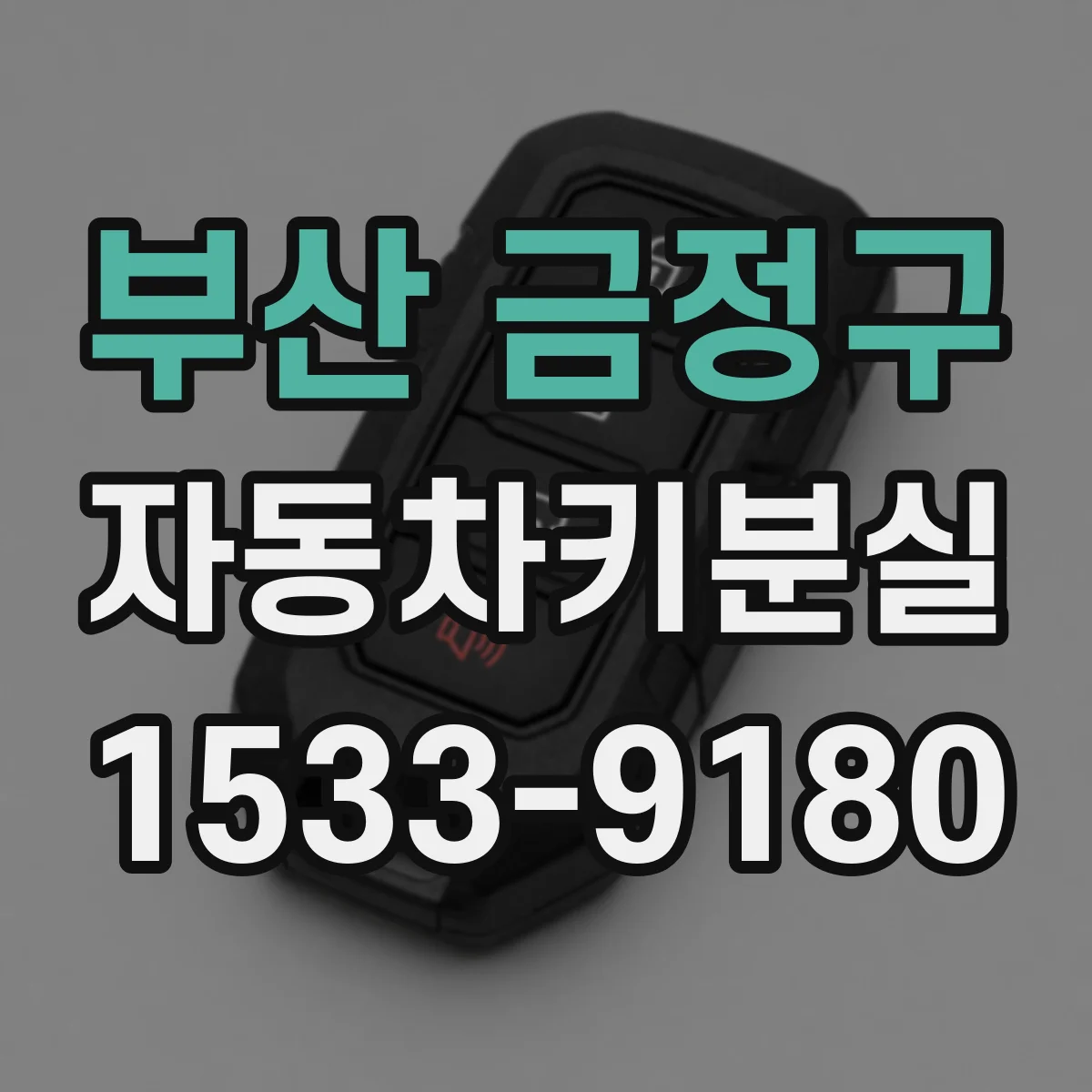 부산 금정구 자동차키분실