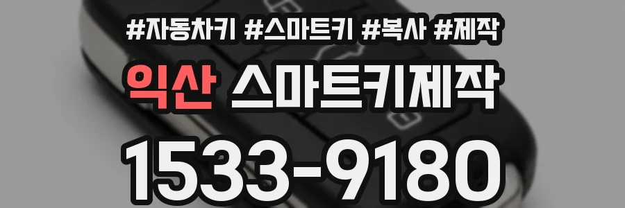 익산 스마트키제작