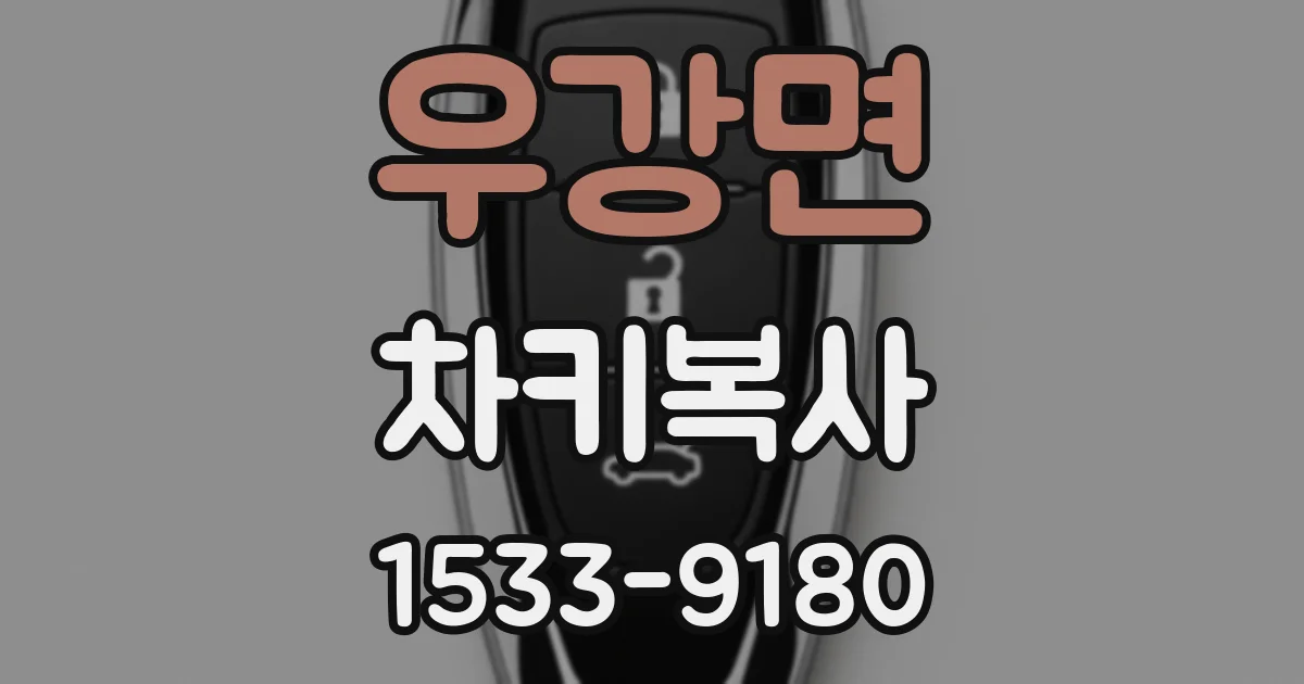 우강면 차키복사