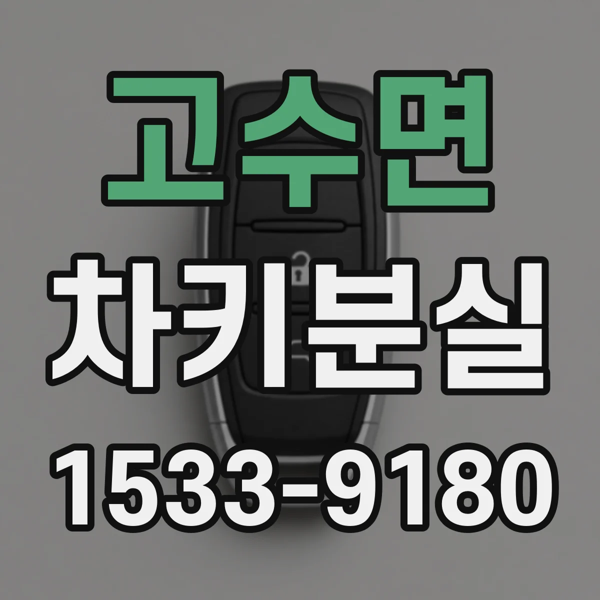 고수면 차키분실