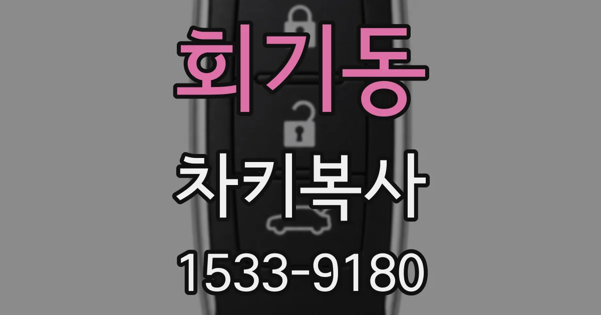 회기동 차키복사