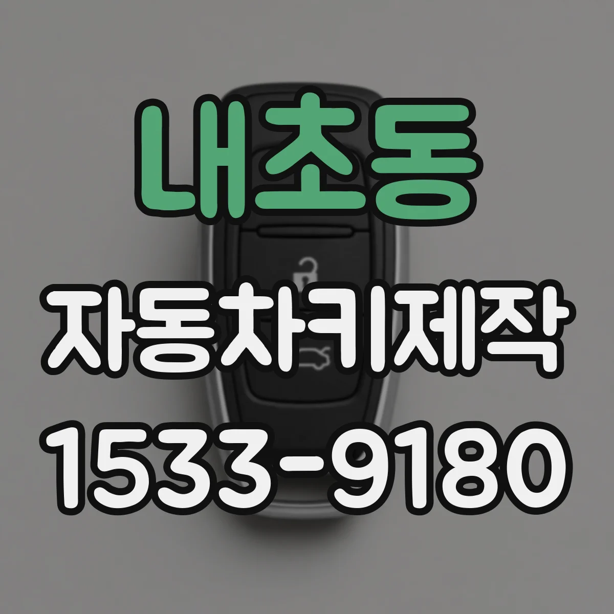내초동 자동차키제작