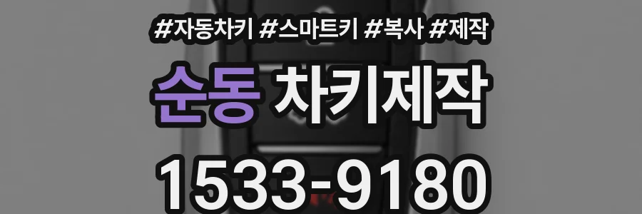 순동 차키제작